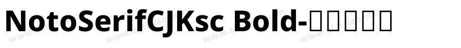 NotoSerifCJKsc Bold字体转换